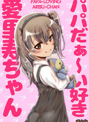 Papa-Loving Arisu-Chan (Girls und Panzer) [English] [MegaFagget] [Decensored]