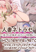 [Suinose]Housewife Netorase -Wife Crazy From Pleasure Husband Could Not Give-