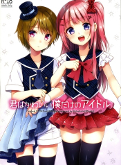 Kimi ha Kawaii Boku dake no Idol