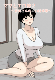 Sex Training with Mom 2