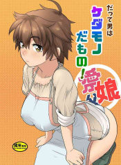Datte Otoko wa Kedamono da mono Dai 1-wa Otou-san wa Ookami-san