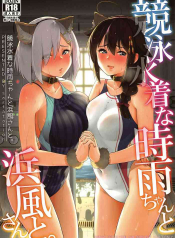 Kyouei-Mizugi na Shigure-chan to Hamakaze-san to