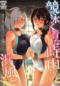 Kyouei-Mizugi na Shigure-chan to Hamakaze-san to