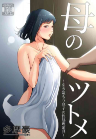 Hikikomori Musuko no Seishori Dougu