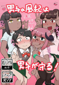 Danshi no Fuuki wa Danshi ga Mamoru!