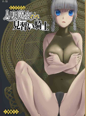 Hitozumajo to Minarai Kishi
