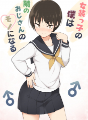 Josoukko no Boku wa Tonari no Oji-san no Mono ni Naru
