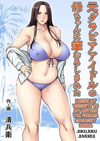 Losing my Virginity to my Mother the Former Swimsuit Mode