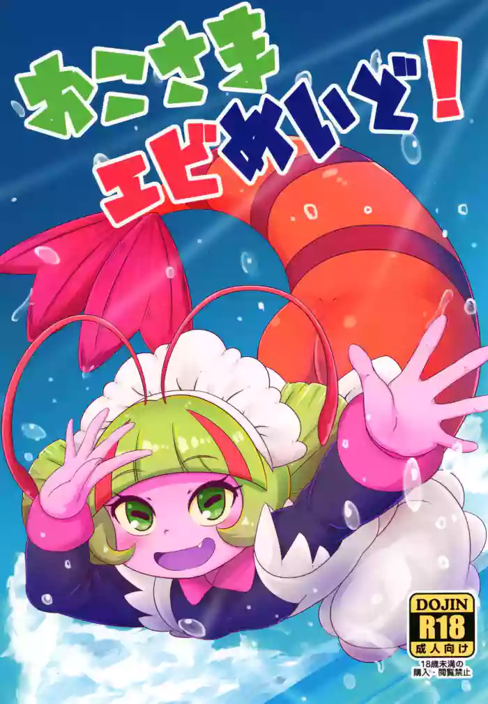 Okosama Ebi Maid!