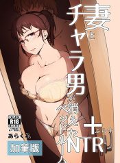 [Arakureta Monotachi (Arakure)] Tsuma to Charao ga Kieta NTR Bedroom+ Kahitsu Ban [Digital] [English]