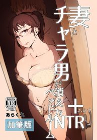 [Arakureta Monotachi (Arakure)] Tsuma to Charao ga Kieta NTR Bedroom+ Kahitsu Ban [Digital] [English]