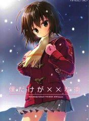 (COMIC1☆10) [SUZUYA (Ryohka)] Boku Dake ga xx na Machi (Boku Dake ga Inai Machi) [English]