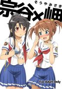 [Mugen Kidousha (Hiraizumi)] Souya x Misaki (High School Fleet) [English]