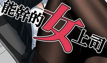[Tamagou] Dekiru Onna Joushi [English] [NineTails]