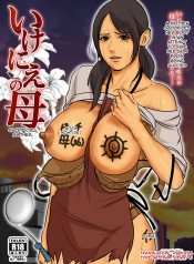 [Yojouhan Shobou] Ikenie no Haha Sacrificial Mother [English]
