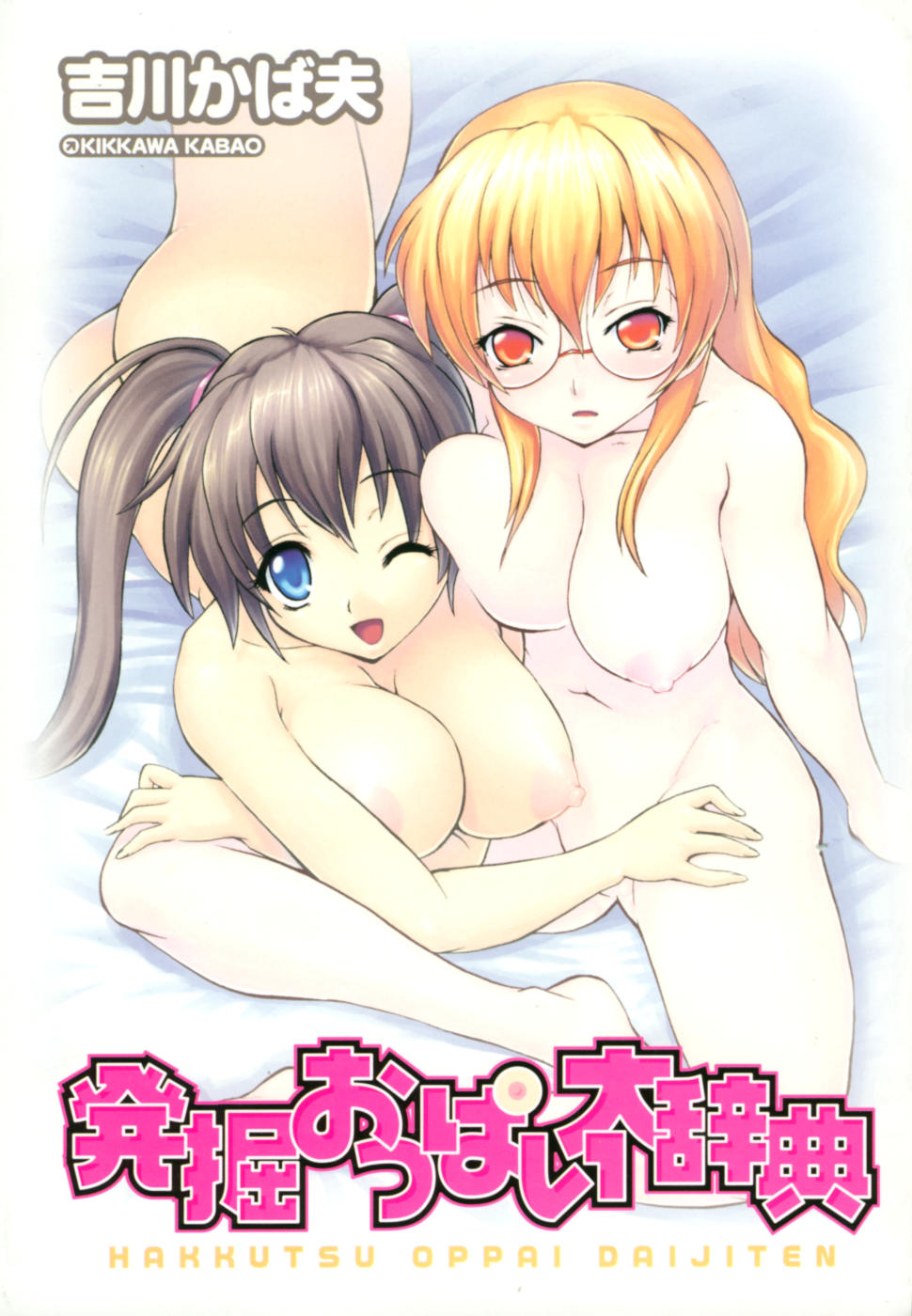 Hakkutsu Oppai Daijiten