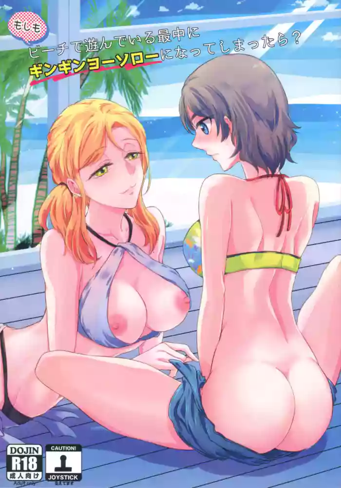 Moshimo Beach de Asondeiru Saichuu ni Gingin Yousoro ni natte Shimattara