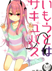cover(C95) [Arekusa Thunder (Arekusa Mahone)] Imouto wa Succubus