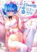 cover[Hachigo (Ayamy)] Rem wa 24-jikan Hamedori Shitai!