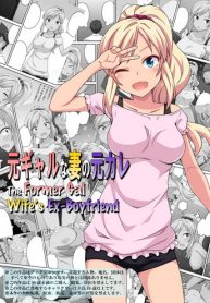 [Fukurou Naru Tori] Moto Gal na Tsuma no Motokare