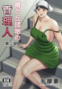 [Tamagou] Tsubakigaoka Danchi no Kanrinin Dainibu