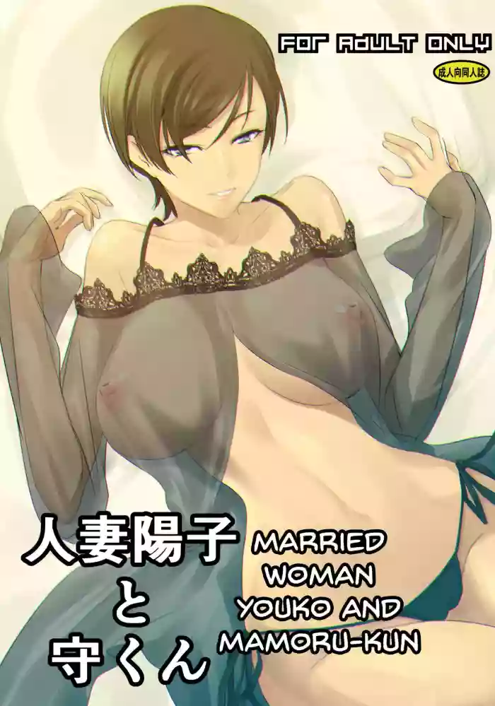 Hitozuma Youko to Mamoru-kun