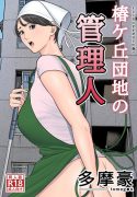 coverTsubakigaoka Danchi no Kanrinin