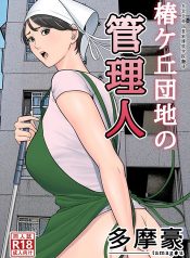 coverTsubakigaoka Danchi no Kanrinin