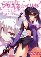 (C86) [Arai Kuma Kousha, I.G.Project (Boudan Nyuugyuu)] Prisma ☆ Illya Sentou Shippai!