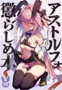 [Morittokoke (Morikoke)] Astolfo Korashime Hon