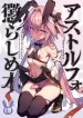 [Morittokoke (Morikoke)] Astolfo Korashime Hon