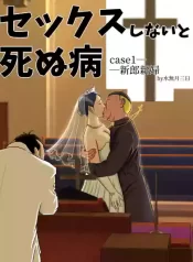 Sex Shinai to Shinu Yamai ~