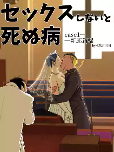 Sex Shinai to Shinu Yamai ~