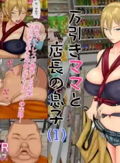 Shoplifting Mom and Store Manager’s Son 1 [English]