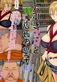 Shoplifting Mom and Store Manager’s Son 1 [English]
