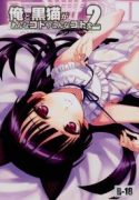 ore to kuroneko ga anna koto ya konna koto wo… 2