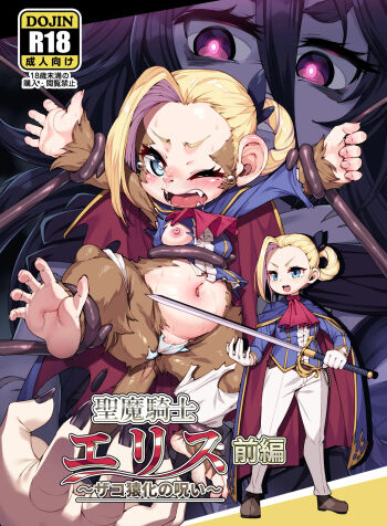 Seima Kishi Eris ~Zako Saru-ka no Noroi~ Zenpen
