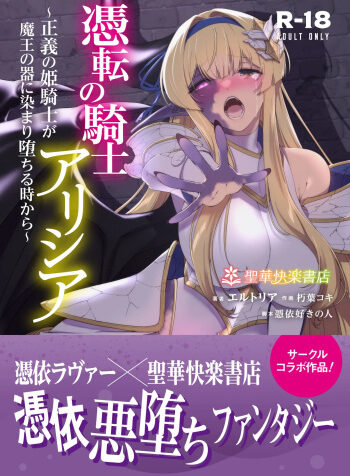 Hyouten no Kishi Alicia ~Seigi no Hime Kishi ga Maou no Utsuwa ni Somari Ochiru Toki kara~
