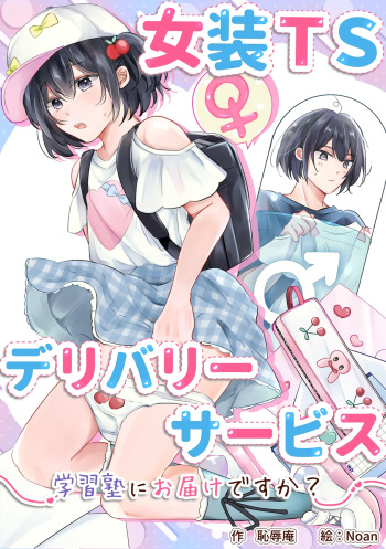 Cross-Dressing TS Delivery Service: Delivery to a Cram School