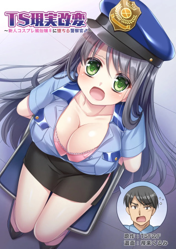 TS Genzitsu Kaihen ~ Shinzin Kosupure Fuuzoku Jou ♀ ni Ochiru Keisatsukan ♂ ~