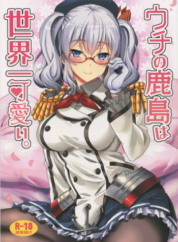 Uchi no Kashima wa Sekaiichi Kawaii
