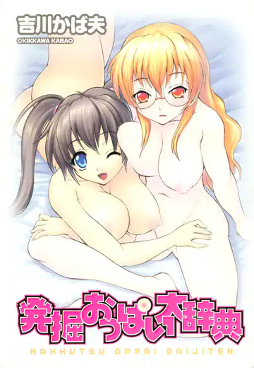 Hakkutsu Oppai Daijiten