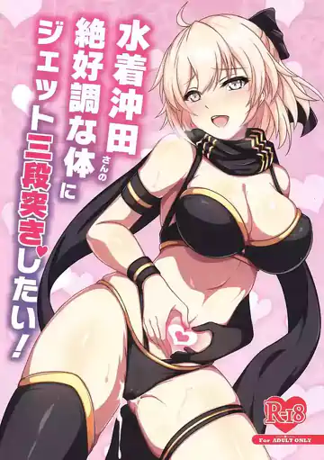 I Want to Jet Sandanzuki Swimsuit Okita’s Perfect Body