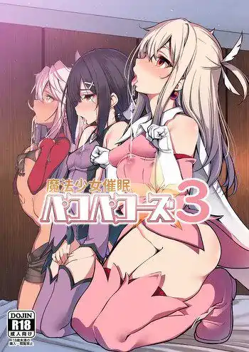 (C95) [乱視と君と。 (santa)] 魔法少女催眠パコパコーズ3 (Fate/Grand Order、Fate/kaleid liner プリズマ☆イリヤ)