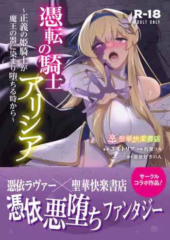 Hyouten no Kishi Alicia ~Seigi no Hime Kishi ga Maou no Utsuwa ni Somari Ochiru Toki kara~