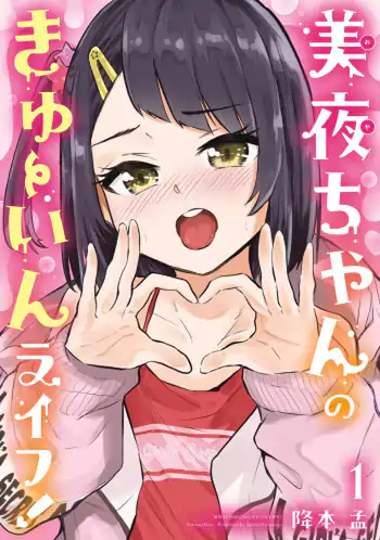 Miya-chan no Kyuuin Life! – Chapter 1-14