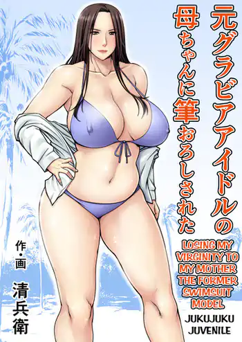 Losing my Virginity to my Mother the Former Swimsuit Mode