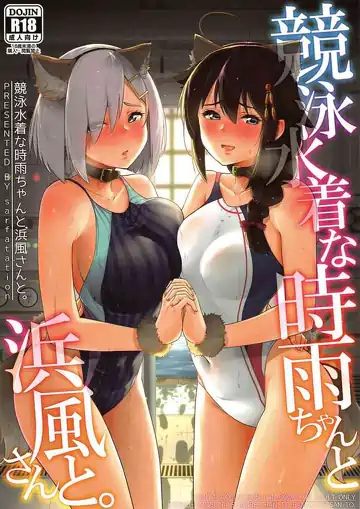 Kyouei-Mizugi na Shigure-chan to Hamakaze-san to