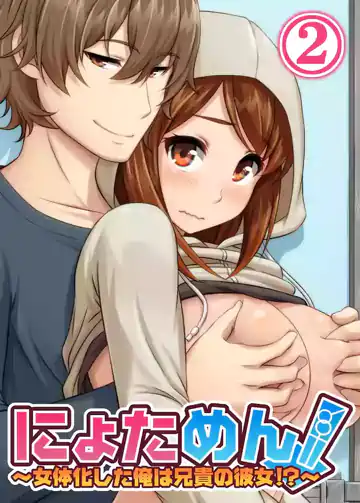 Nyotamen! ~I’ve turned into a girl and became my brother’s girlfriend!~ 2