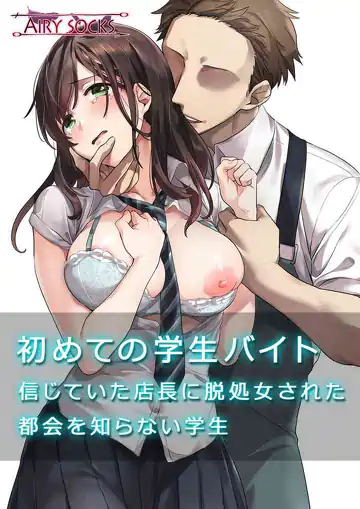 Shojo Sareta Tokai o Shiranai Gakusei